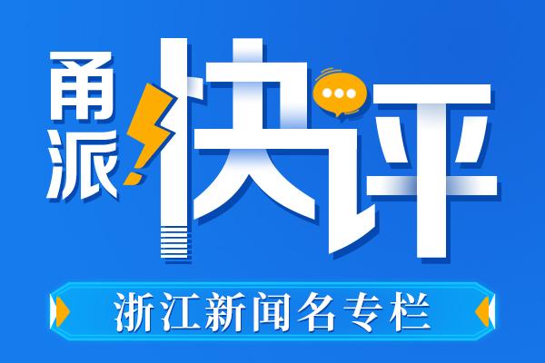 时评|江海：谋好长远也是一种重要政绩